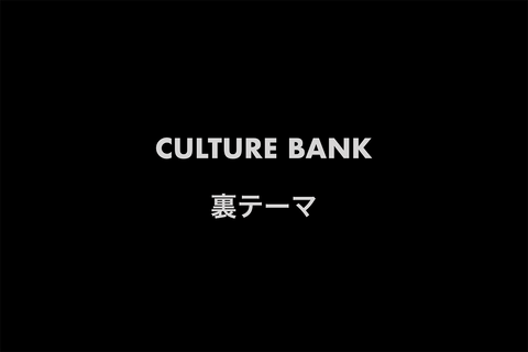 CULTURE BANK講演内容の一部